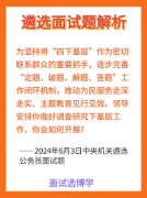 2024最新遴选面试实题